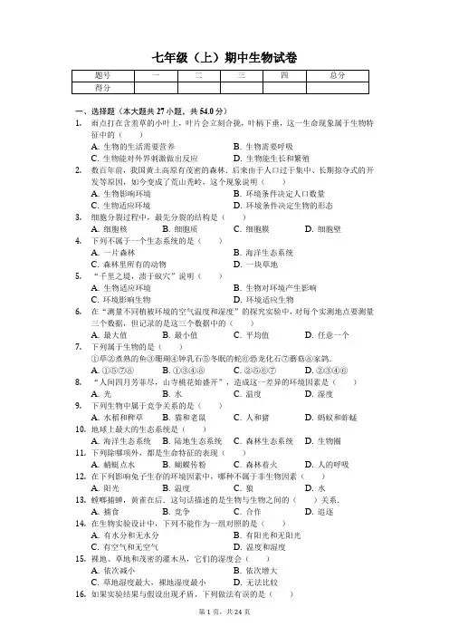 福建省南平市 七年级(上)期中生物试卷(含答案)