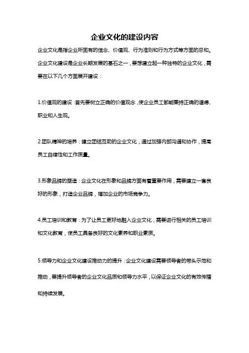 企业文化的建设内容