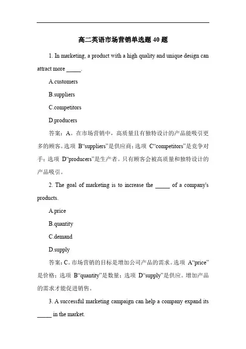 高二英语市场营销单选题40题