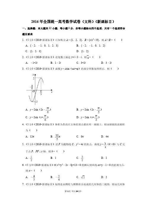 2016年全国统一高考数学试卷(文科)(新课标ⅱ)