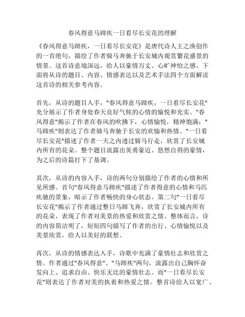 春风得意马蹄疾一日看尽长安花的理解