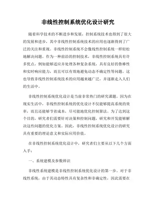 非线性控制系统优化设计研究