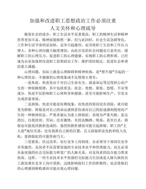 加强改进职工思想政治工作必须注重人文关怀和心理疏导