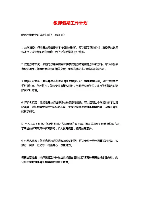 教师假期工作计划