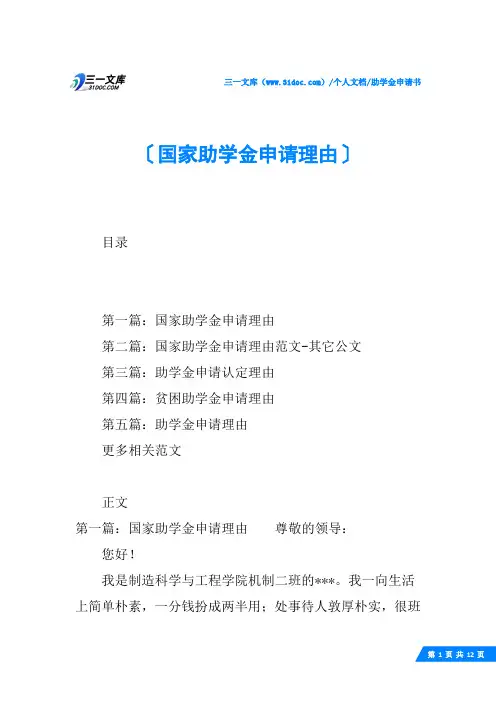 (√)国家助学金申请理由