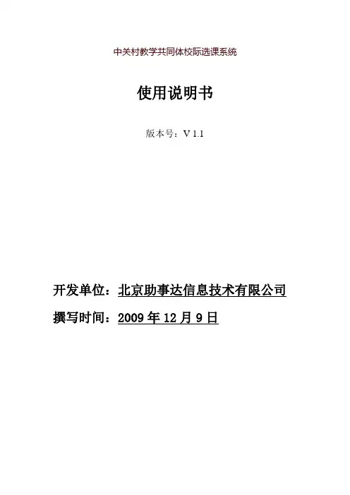 中关村教学联合体选课系统说明-北京建筑大学教务处