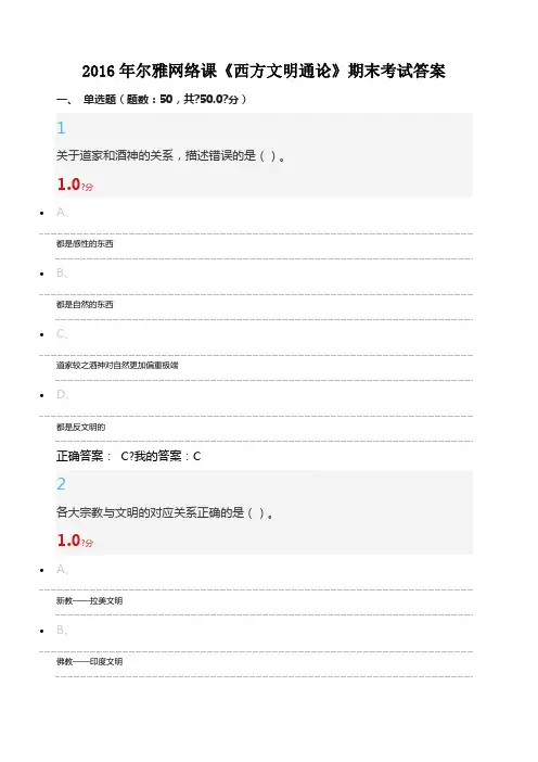 尔雅网络课《西方文明通论》期末考试答案