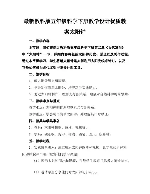 最新教科版五年级科学下册教学设计优质教案太阳钟