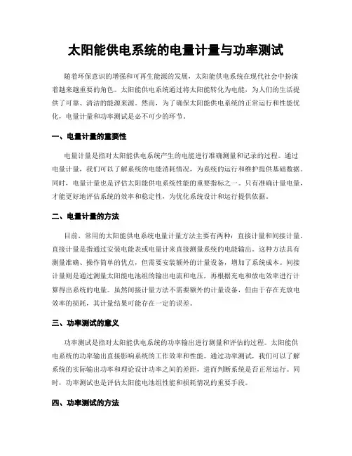 太阳能供电系统的电量计量与功率测试