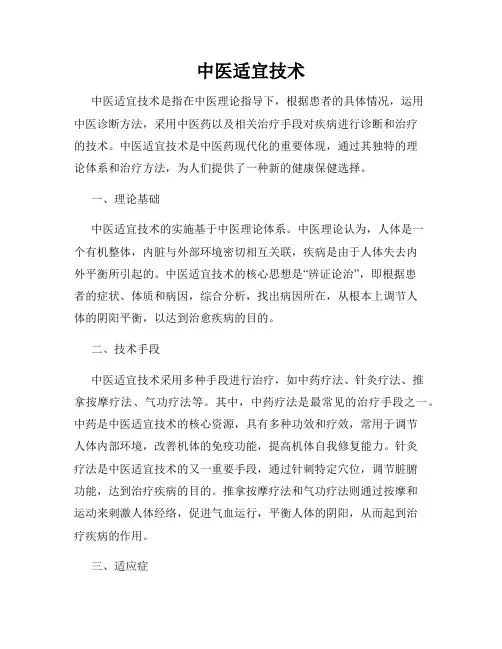 中医适宜技术