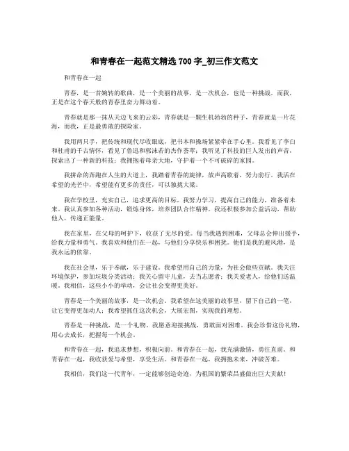 和青春在一起范文精选700字_初三作文范文