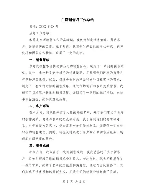 白酒销售月工作总结