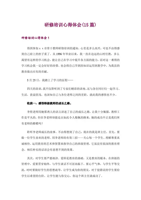研修培训心得体会(15篇)