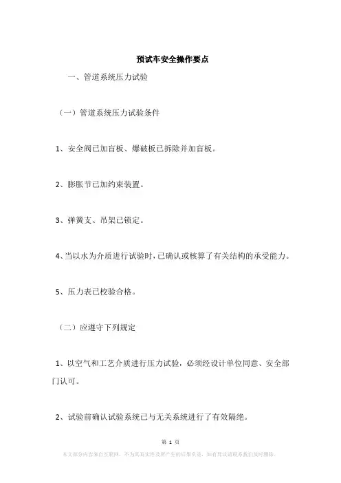 预试车安全操作要点