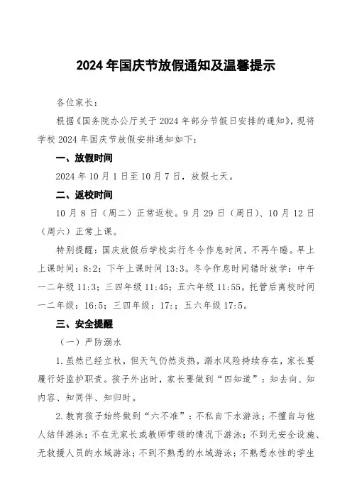 三篇小学2024年国庆节放假通知优秀范文