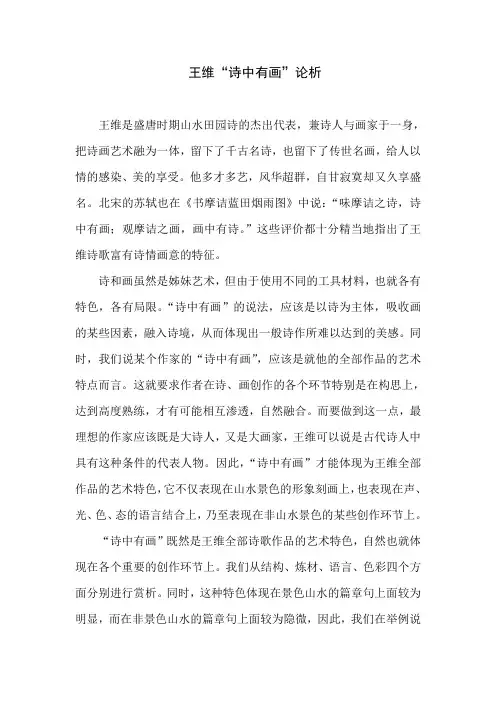 论王维诗歌的诗情画意