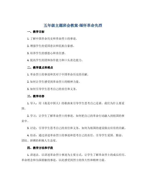 五年级主题班会教案-缅怀革命先烈 全国通用