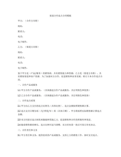 渠道合作返点合同模板
