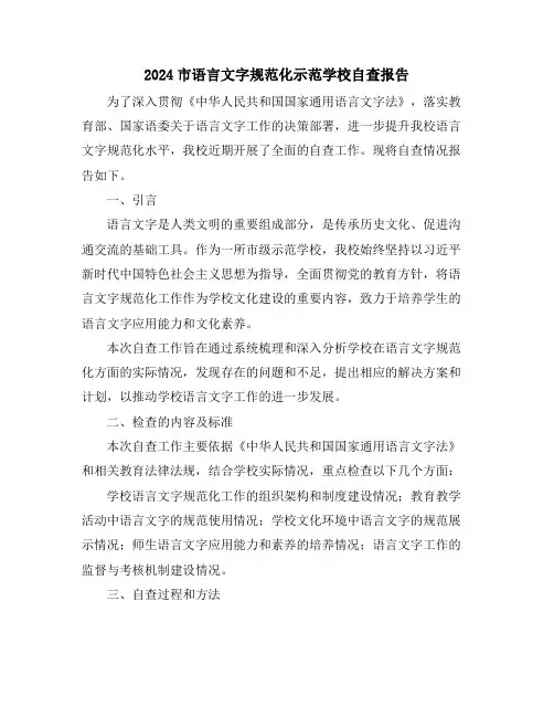 2024市语言文字规范化示范学校自查报告