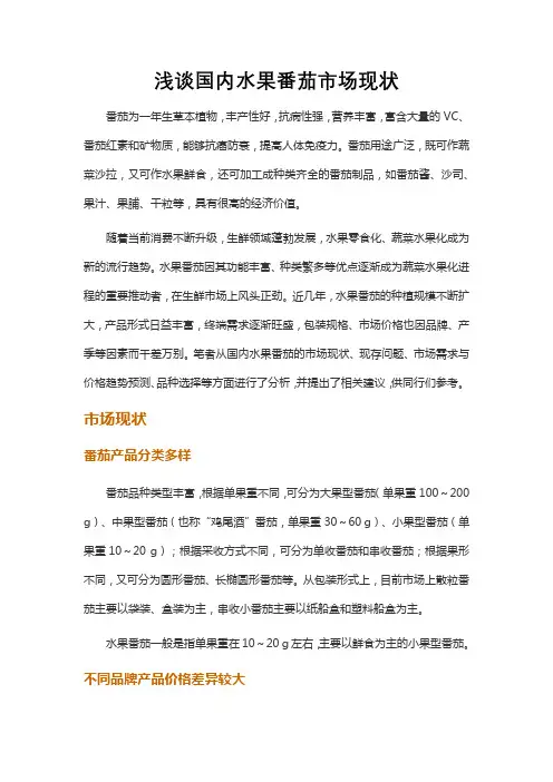 浅谈国内水果番茄市场现状