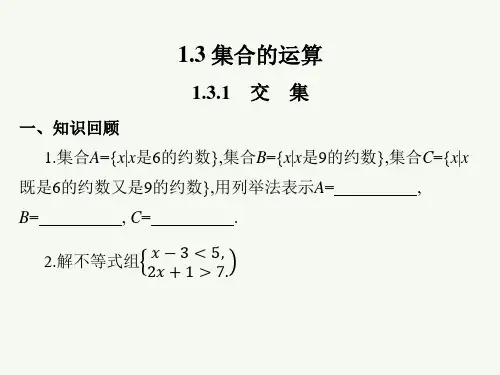 高教版(2021)中职数学基础模块上册《集合的运算》课件