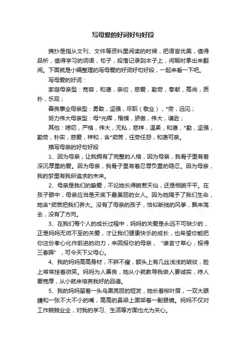写母爱的好词好句好段