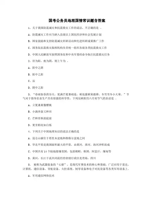 国考公务员地理国情常识题含答案