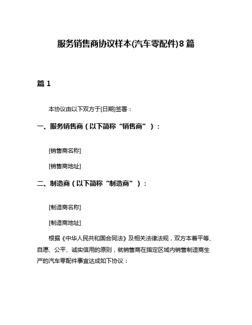 服务销售商协议样本(汽车零配件)8篇