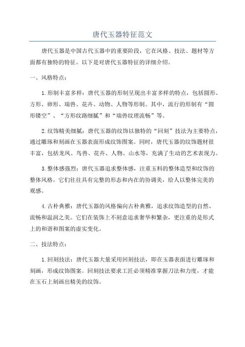 唐代玉器特征范文