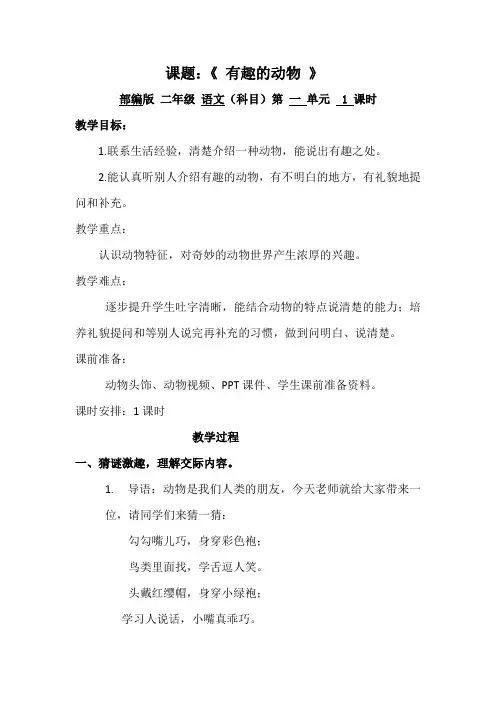 人教部编版二年级语文上册 第一单元《有趣的动物》教案(2)