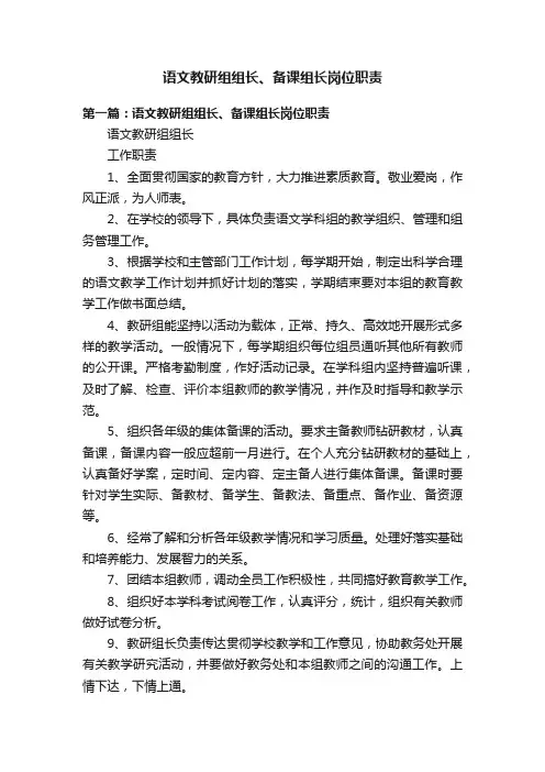 语文教研组组长、备课组长岗位职责