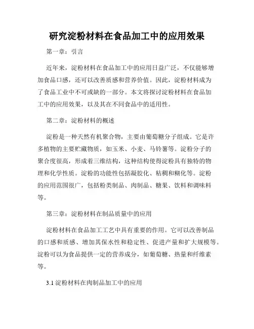 研究淀粉材料在食品加工中的应用效果
