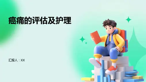 癌痛的评估及护理