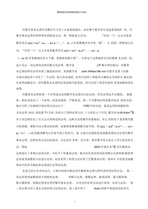 代数基本定理的证明方法研究(论文)..