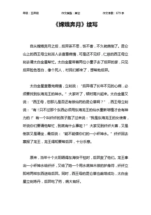 《嫦娥奔月》续写作文【小学五年级700字】