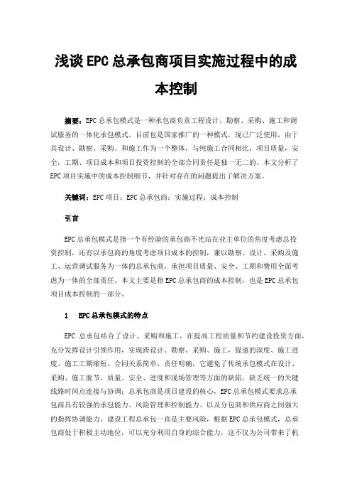 浅谈EPC总承包商项目实施过程中的成本控制
