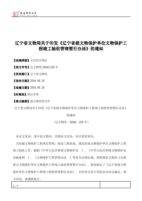 辽宁省文物局关于印发《辽宁省级文物保护单位文物保护工程竣工验