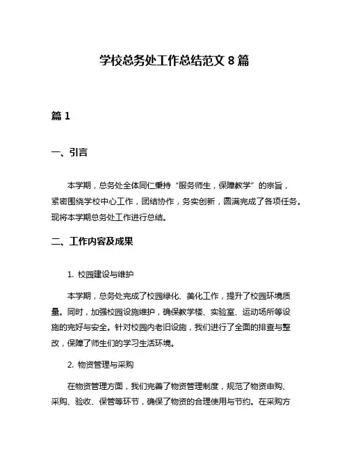 学校总务处工作总结范文8篇