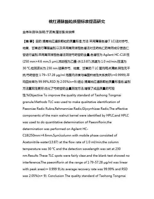 桃红通脉颗粒质量标准提高研究