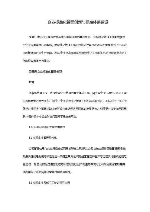 企业标准化管理创新与标准体系建设