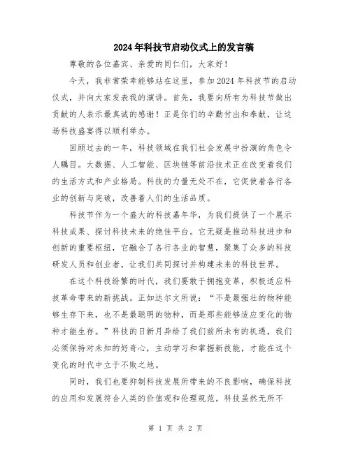 2024年科技节启动仪式上的发言稿