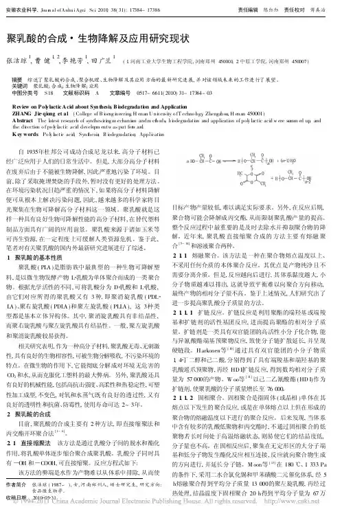 聚乳酸的合成_生物降解及应用研究现状