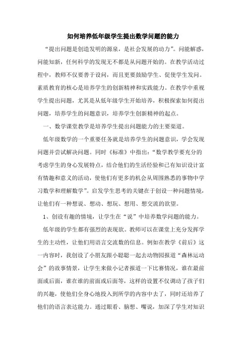 如何培养低年级学生提出数学问题能力[论文]