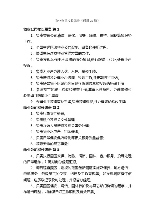 物业公司楼长职责（通用26篇）