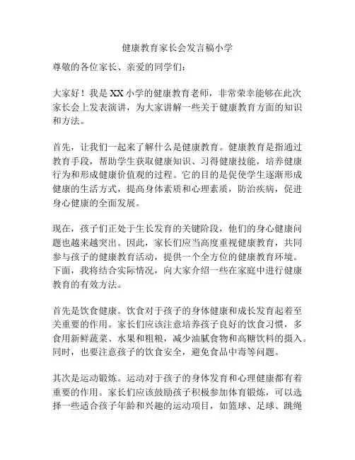 健康教育家长会发言稿小学