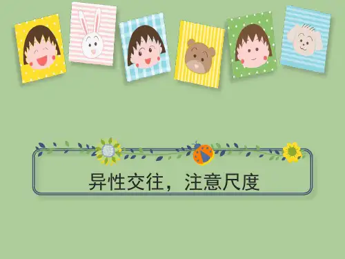 异性交往,注意尺度课件(共31张ppt)