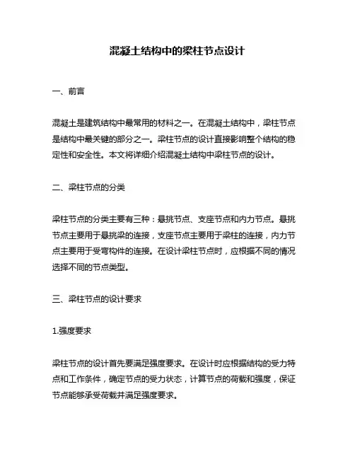 混凝土结构中的梁柱节点设计
