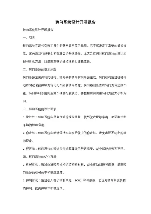 转向系统设计开题报告