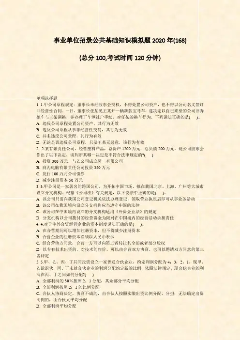 事业单位招录公共基础知识模拟题2020年(168)_真题-无答案