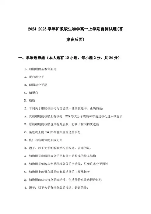 沪教版生物学高一上学期试题与参考答案(2024-2025学年)